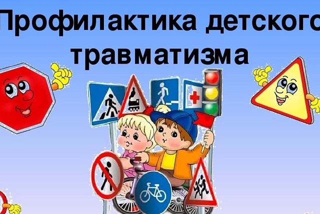 Профилактика детского дорожно-транспортного травматизма - проблема всего общества. Обучение детей правильному поведению на дорогах необходимо начинать с самого раннего возраста. Профилактика детского дорожно-транспортного травматизма - проблема всего общества. Обучение детей правильному поведению на дорогах необходимо начинать с самого раннего возраста.
