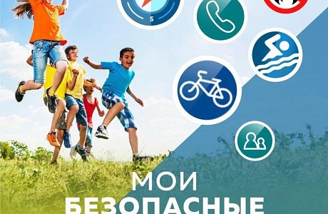 Безопасные каникулы!