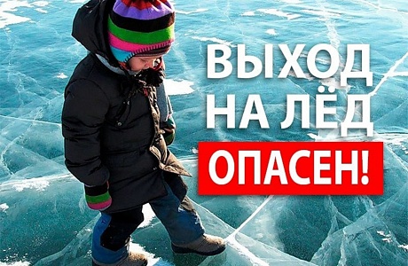 Выход на лед ОПАСЕН!