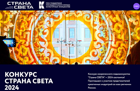 Медиахудожников приглашают в «Страну СВЕТА» Медиахудожников приглашают в «Страну СВЕТА»