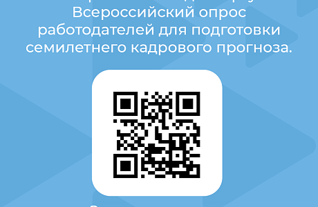 Всероссийский опрос работодателей с целью формирования прогноза потребности экономики в кадрах на период 2026 - 2032 годы