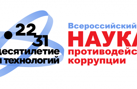 Приглашаем к участию во Всероссийском конкурсе научно-исследовательских работ и практических разработок в области противодействия коррупции