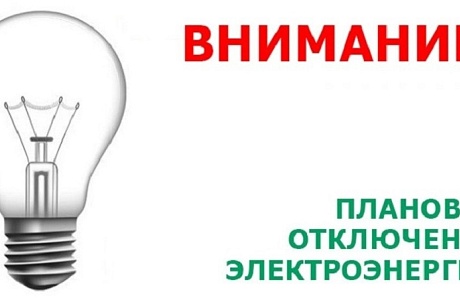 В связи с проведением филиалом ПАО «Россети Волга» - «Пензаэнерго» плановых ремонтных работ будет приостановлено электроснабжение В связи с проведением филиалом ПАО «Россети Волга» - «Пензаэнерго» плановых ремонтных работ будет приостановлено электроснабжение