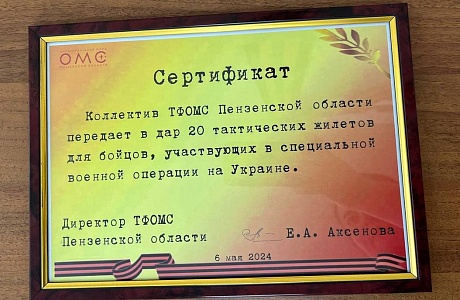 К 9 МАЯ КОЛЛЕКТИВ ТФОМС ПЕНЗЕНСКОЙ ОБЛАСТИ ПЕРЕДАЛ ДЛЯ УЧАСТНИКОВ СВО 20 ТАКТИЧЕСКИХ ЖИЛЕТОВ