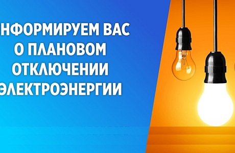 В связи с проведением филиалом ПАО «Россети Волга» - «Пензаэнерго» плановых ремонтных работ будет приостановлено электроснабжение В связи с проведением филиалом ПАО «Россети Волга» - «Пензаэнерго» плановых ремонтных работ будет приостановлено электроснабжение