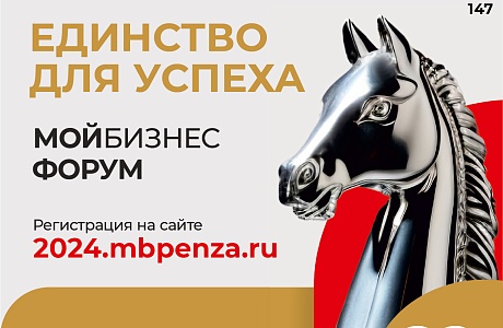 В Пензе прошел предпринимательский форум «Мой бизнес. Единство для успеха» В Пензе прошел предпринимательский форум «Мой бизнес. Единство для успеха»