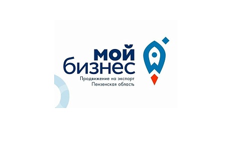Центр поддержки экспорта Пензенской области подводит итоги года