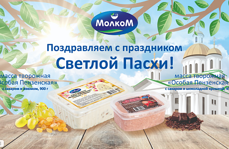 «Молком» изготовил ограниченную серию молочных продуктов к Пасхе