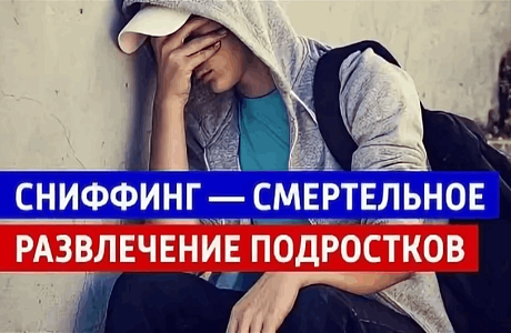 Токсикомания — серьёзная угроза для здоровья и жизни подростков Токсикомания — серьёзная угроза для здоровья и жизни подростков