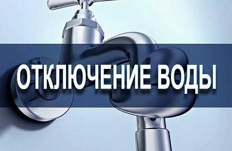 Перебои с водоснабжением 