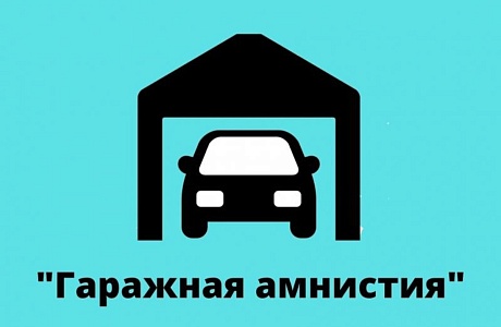 «Гаражная амнистия» в Пензенской области: итоги года! «Гаражная амнистия» в Пензенской области: итоги года!