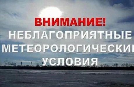 НЕБЛАГОПРИЯТНЫЕ МЕТЕОРОЛОГИЧЕСКИЕ УСЛОВИЯ