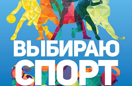 «Я выбираю спорт» «Я выбираю спорт»