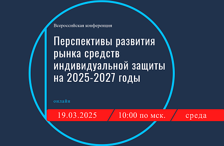 Предприятия Пензенской области приглашаются к участию во Всероссийской конференции «Перспективы развития рынка средств индивидуальной защиты в 2025-2027 годах»