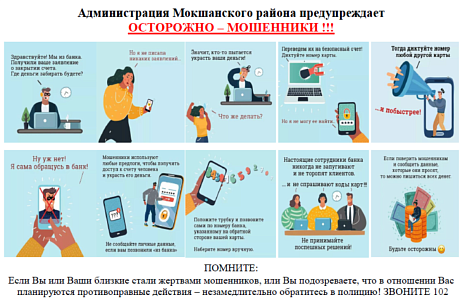 Администрация Мокшанского района предупреждает ОСТОРОЖНО – МОШЕННИКИ !!! Администрация Мокшанского района предупреждает ОСТОРОЖНО – МОШЕННИКИ !!!