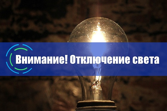 В связи с проведением филиалом ПАО «Россети Волга» - «Пензаэнерго» плановых ремонтных работ будет приостановлено электроснабжение В связи с проведением филиалом ПАО «Россети Волга» - «Пензаэнерго» плановых ремонтных работ будет приостановлено электроснабжение