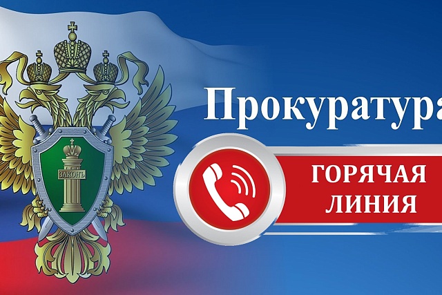 Прокуратурой Мокшанского района организована горячая линия «Легализация трудовых прав граждан» Прокуратурой Мокшанского района организована горячая линия «Легализация трудовых прав граждан»