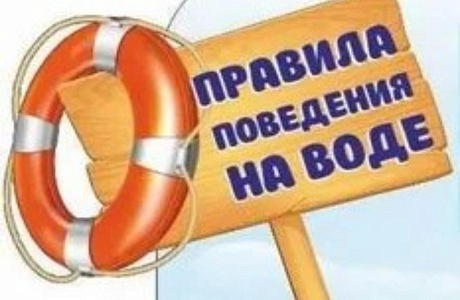 Правила безопасного поведения на воде Правила безопасного поведения на воде
