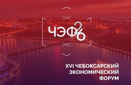 Пензенские компании приглашаются к участию в XVI Чебоксарском экономическом форуме Пензенские компании приглашаются к участию в XVI Чебоксарском экономическом форуме