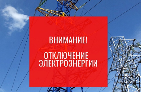 Отключение электроэнергии !