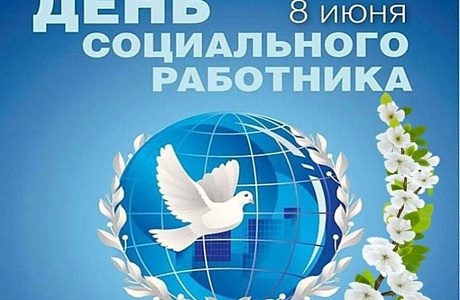 Поздравление главы Мокшанского района Алевтины Решетченко с Днем социального работника Поздравление главы Мокшанского района Алевтины Решетченко с Днем социального работника