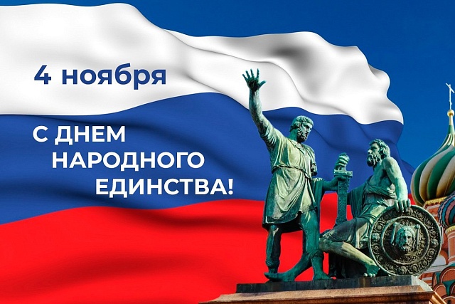 Поздравление Главы Мокшанского района Н.Н.Тихомирова с Днем народного единства Поздравление Главы Мокшанского района Н.Н.Тихомирова с Днем народного единства