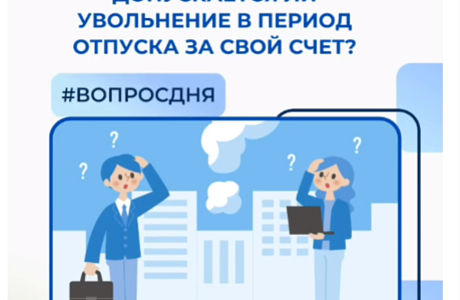 Допускается ли увольнение в период отпуска за свой счет