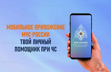 Мобильное приложение по безопасности «МЧС России»