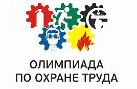 ВНИМАНИЕ Руководителей ! Проводится Олимпиада по охране труда. ВНИМАНИЕ Руководителей ! Проводится Олимпиада по охране труда.