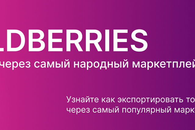 Wildberries. Экспорт через самый народный маркетплейс Wildberries. Экспорт через самый народный маркетплейс