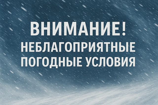 06 ФЕВРАЛЯ ОЖИДАЮТСЯ НЕБЛАГОПРИЯТНЫЕ ПОГОДНЫЕ УСЛОВИЯ! 06 ФЕВРАЛЯ ОЖИДАЮТСЯ НЕБЛАГОПРИЯТНЫЕ ПОГОДНЫЕ УСЛОВИЯ!