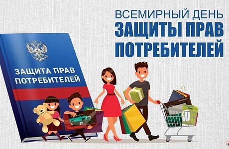 О проведении Всемирного дня прав потребителей в 2024 году