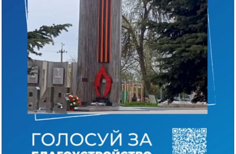 Стартовало голосование по программе «Формирование комфортной городской среды»