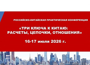 Российско-Китайская практическая конференция «Три ключа к Китаю: расчеты, цепочки, отношения»