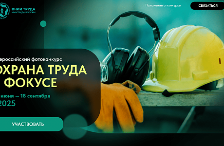 Стартовал Всероссийский фотоконкурс «Охрана труда в фокусе»