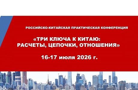 Российско-Китайская практическая конференция «Три ключа к Китаю: расчеты, цепочки, отношения»