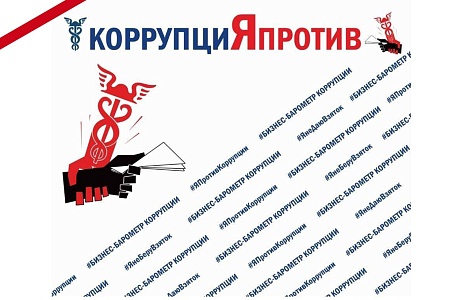 Приглашаем к участию во всероссийской акции, приуроченной к Международному дню борьбы с коррупцией