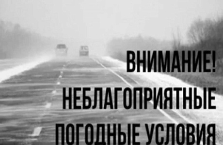 Предупреждение о неблагоприятных метеорологических явленияХ