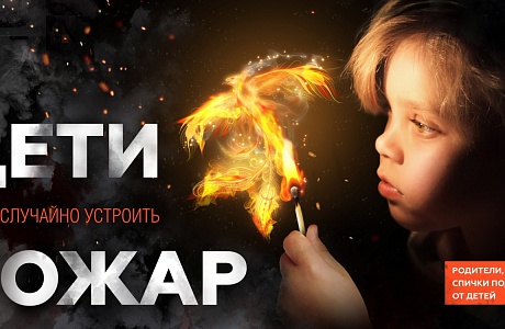 Дети могут случайно устроить пожар Дети могут случайно устроить пожар