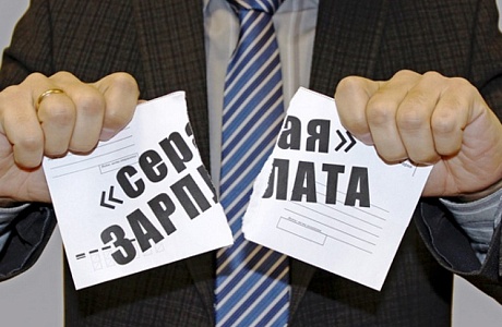 КАКОВЫ ПОСЛЕДСТВИЯ ПОЛУЧЕНИЯ "СЕРОЙ" ЗАРПЛАТЫ? КАКОВЫ ПОСЛЕДСТВИЯ ПОЛУЧЕНИЯ "СЕРОЙ" ЗАРПЛАТЫ?