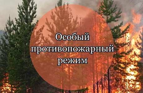 Действует особый противопожарный режим!