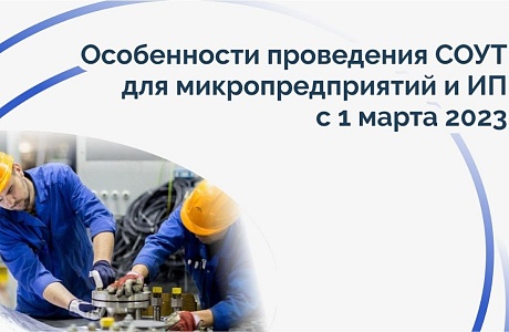 Утверждены особенности проведения СОУТ для микропредприятий Утверждены особенности проведения СОУТ для микропредприятий
