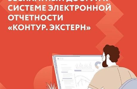 ПОЛУЧИТЕ ГОДОВОЙ ТАРИФ «КОНТУР. ЭКСТЕРН» БЕСПЛАТНО! ПОЛУЧИТЕ ГОДОВОЙ ТАРИФ «КОНТУР. ЭКСТЕРН» БЕСПЛАТНО!