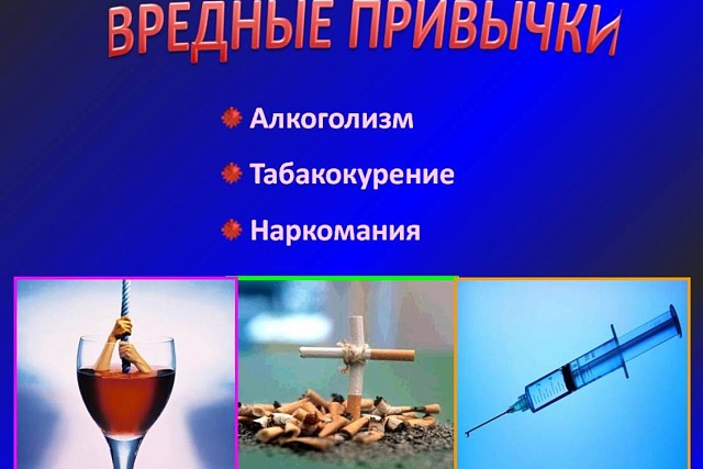 Профилактика алкоголизма,табакокурения и наркозависимости. Профилактика алкоголизма,табакокурения и наркозависимости.