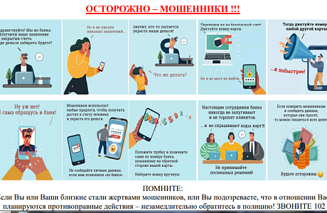 ОСТОРОЖНО – МОШЕННИКИ! ОСТОРОЖНО – МОШЕННИКИ!