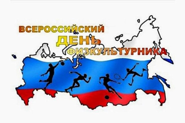 День физкультурника День физкультурника