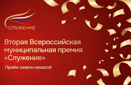 17 декабря Наблюдательный совет второй Всероссийской муниципальной премии «Служение» утвердил новые номинации для муниципальных служащих.