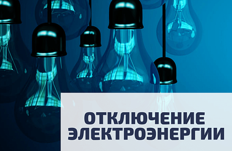 Уважаемые абоненты! В связи с проведением филиалом ПАО «Россети Волга» - «Пензаэнерго» неплановых ремонтных работ будет приостановлено электроснабжение