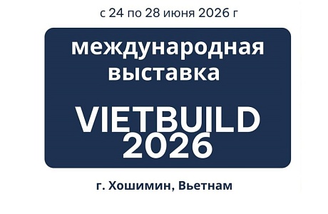 Пензенские компании приглашаются к участию в VII международной промышленной выставке «EXPO EURASIA VIETNAM 2026»