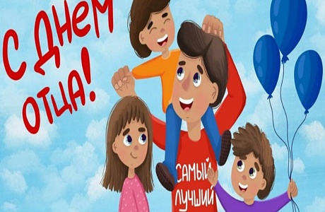 Поздравление главы Мокшанского района с Днем отца